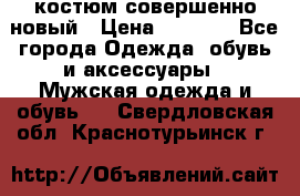 костюм совершенно новый › Цена ­ 8 000 - Все города Одежда, обувь и аксессуары » Мужская одежда и обувь   . Свердловская обл.,Краснотурьинск г.